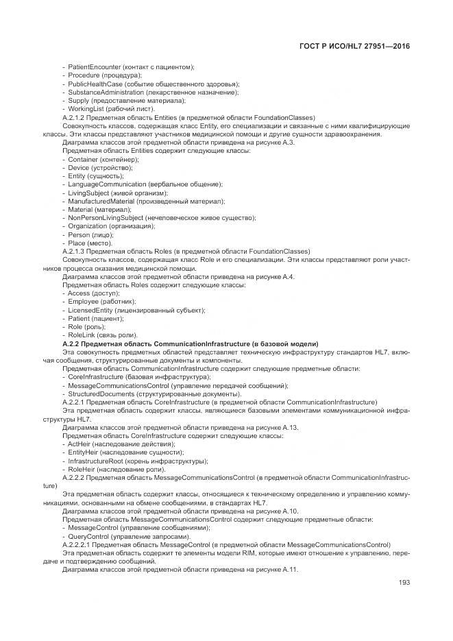 ГОСТ Р ИСО/HL 7 27951-2016, страница 197